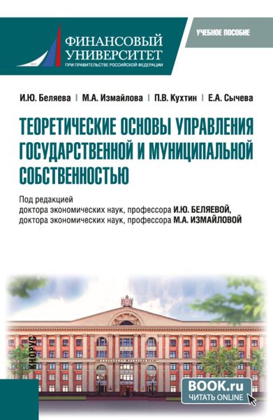 Обложка книги  «Теоретические основы управления государственной и муниципальной собственностью. (Магистратура). Учебное пособие.»