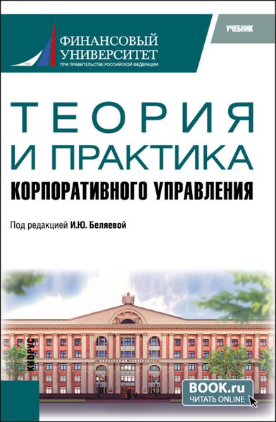 Обложка книги  «Теория и практика корпоративного управления. (Аспирантура, Магистратура). Учебник.»