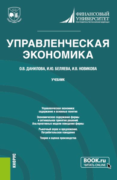 Обложка книги  «Управленческая экономика. (Магистратура). Учебник.»
