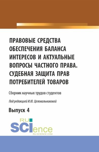 Обложка книги  «Правовые средства обеспечения баланса интересов и актуальные вопросы частного права. Судебная защита прав потребителей товаров. (Аспирантура, Бакалавриат, Магистратура). Сборник статей.»