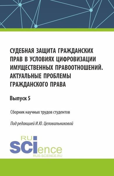 Обложка книги  «Судебная защита гражданских прав в условиях цифровизации имущественных правоотношений. Актуальные проблемы гражданского права. (Бакалавриат). Сборник статей.»