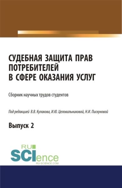 Обложка книги  «Судебная защита прав потребителей в сфере оказания услуг. Выпуск 2. (Аспирантура, Бакалавриат, Магистратура, Специалитет). Сборник статей.»