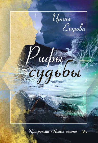 Обложка книги  «Рифы судьбы»