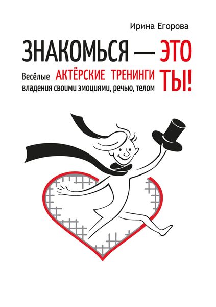 Обложка книги «Знакомься – это ты! Весёлые актёрские тренинги владения своими эмоциями, речью, телом»