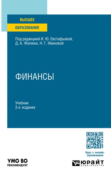Обложка книги «Финансы 2-е изд., пер. и доп. Учебник для вузов»
