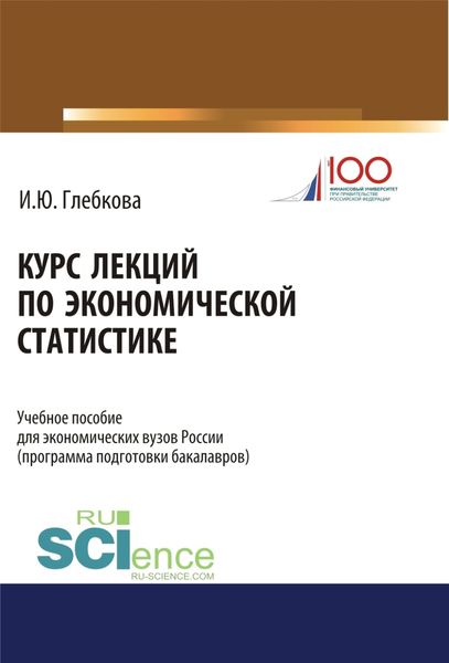 Обложка книги  «Курс лекций по экономической статистике. (Бакалавриат). Учебное пособие.»