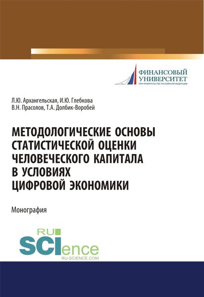 Обложка книги  «Методологические основы статистической оценки человеческого капитала в условиях цифровой экономики. (Аспирантура, Бакалавриат, Магистратура). Монография.»