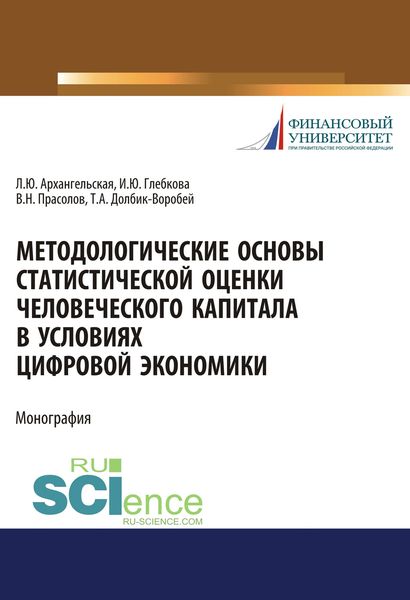 Обложка книги «Методологические основы статистической оценки человеческого капитала в условиях цифровой экономики»