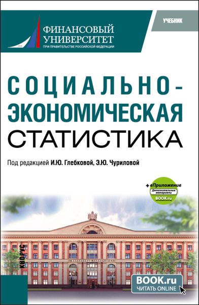 Обложка книги  «Социально-экономическая статистика и еПриложение. (Бакалавриат, Магистратура). Учебник.»