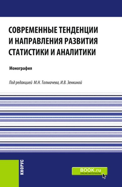 Обложка книги  «Современные тенденции и направления развития статистики и аналитики. (Магистратура). Монография.»