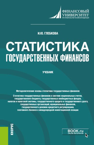 Обложка книги «Статистика государственных финансов. (Бакалавриат, Магистратура). Учебник.»
