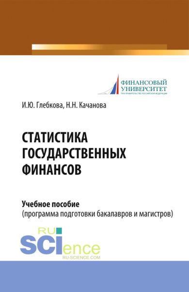 Обложка книги «Статистика государственных финансов. (Бакалавриат, Магистратура). Учебное пособие.»