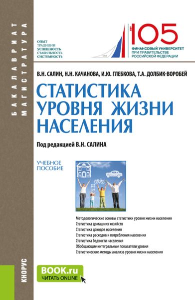 Обложка книги  «Статистика уровня жизни населения. (Бакалавриат, Магистратура). Учебное пособие.»