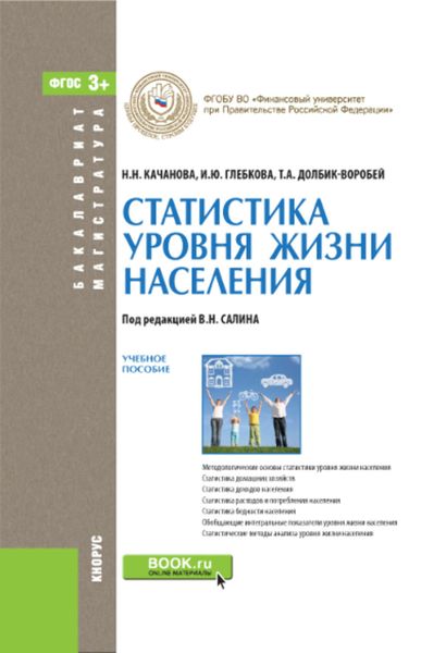 Обложка книги «Статистика уровня жизни населения»