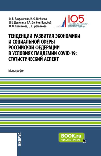 Обложка книги  «Тенденции развития экономики и социальной сферы Российской Федерации в условиях пандемии COVID-19:статистический аспект . (Бакалавриат, Магистратура). Монография.»