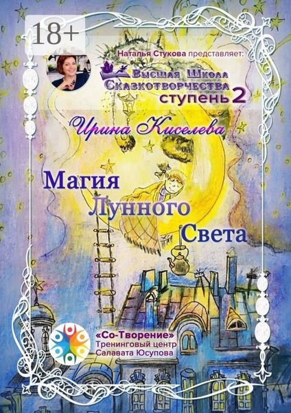 Обложка книги  «Магия Лунного Света. Сборник Самоисполняющихся Сказок»