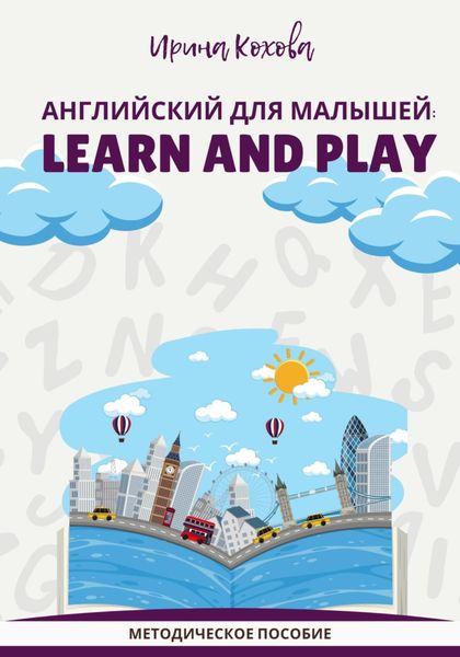 Обложка книги «Английский для малышей: Learn and play»