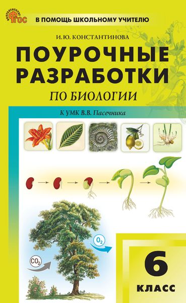 Обложка книги «Поурочные разработки по биологии. 6 класс (к УМК В. В. Пасечника (М.: Просвещение))»