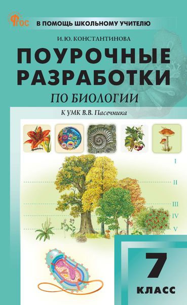 Обложка книги «Поурочные разработки по биологии. 7 класс (к УМК В. В. Пасечника (М.: Просвещение), выпуска с 2023 г. по настоящее время)»