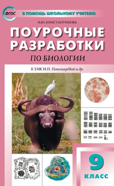 Обложка книги «Поурочные разработки по биологии. 9 класс (к УМК И. Н. Пономарёвой и др. (М.: Просвещение))»