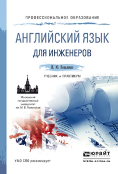 Обложка книги  «Английский язык для инженеров. Учебник и практикум для СПО»