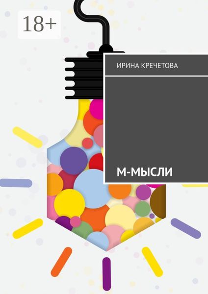 Обложка книги  «М-МЫСЛИ»
