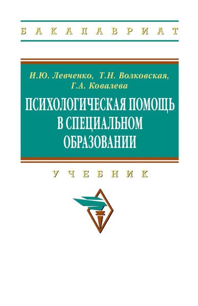 Обложка книги  «Психологическая помощь в специальном образовании»