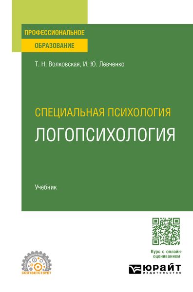 Обложка книги  «Специальная психология. Логопсихология. Учебник для СПО»