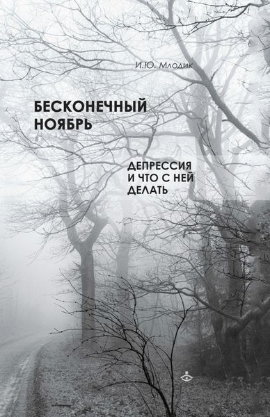 Обложка книги  «Бесконечный ноябрь. Депрессия и что с ней делать»