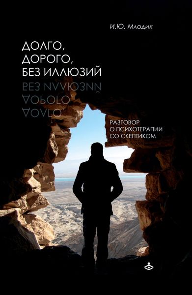 Обложка книги  «Долго, дорого, без иллюзий. Разговоры о психотерапии со скептиком»