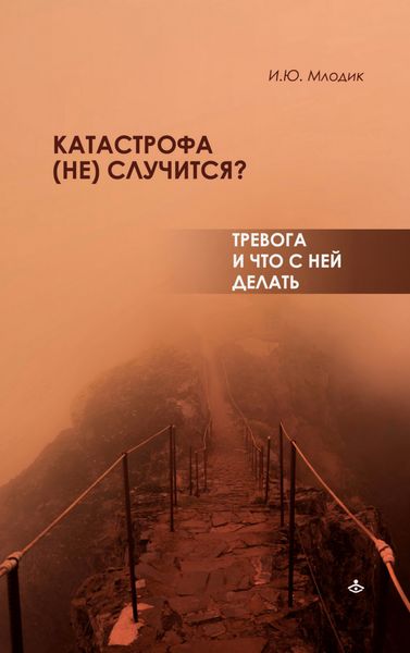 Обложка книги  «Катастрофа (не) случится? Тревога и что с ней делать»