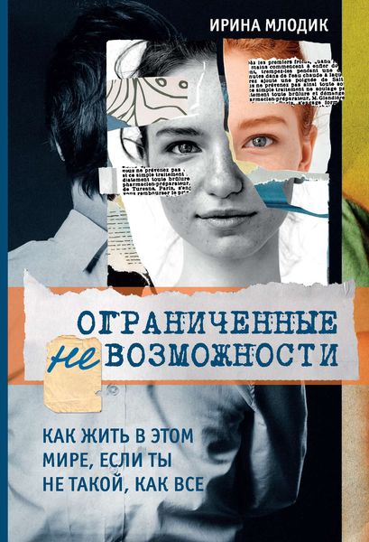 Обложка книги  «Ограниченные невозможности. Как жить в этом мире, если ты не такой, как все»