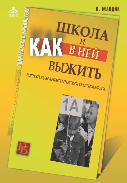 Обложка книги  «Школа и как в ней выжить. Взгляд гуманистического психолога»