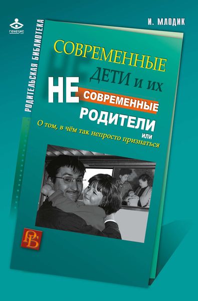 Обложка книги  «Современные дети и их несовременные родители, или О том, в чем так непросто признаться»