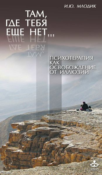 Обложка книги  «Там, где тебя еще нет… Психотерапия как освобождение от иллюзий»