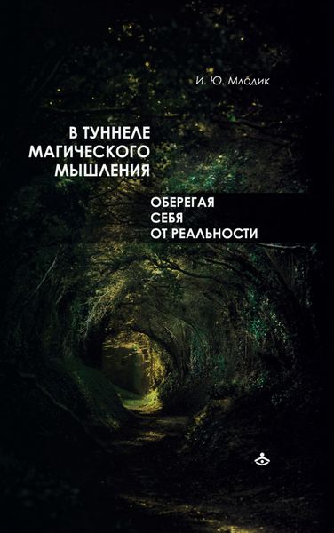 Обложка книги  «В туннеле магического мышления. Оберегая себя от реальности»