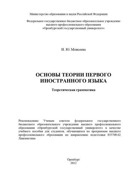 Обложка книги  «Основы теории первого иностранного языка. Теоретическая грамматика»
