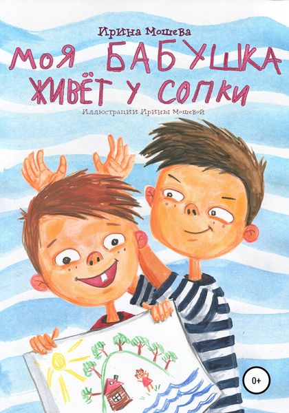 Обложка книги «Моя бабушка живёт у сопки»