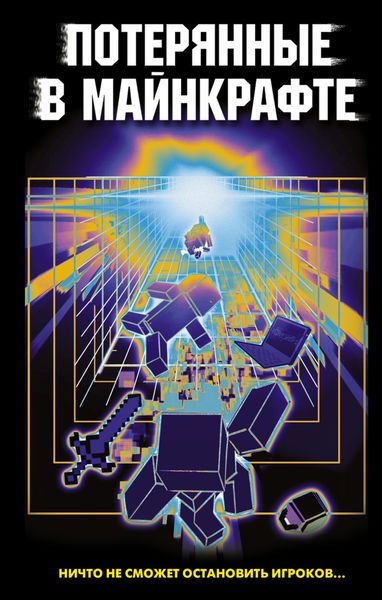 Обложка книги «Потерянные в Майнкрафте»