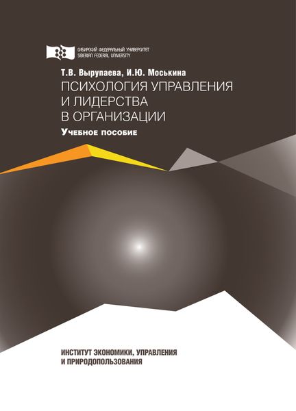 Обложка книги  «Психология управления и лидерства в организации»