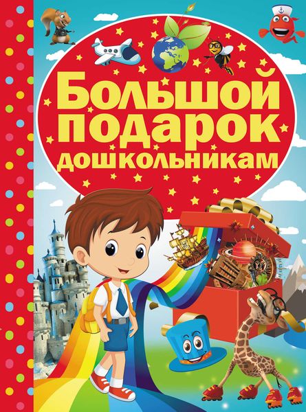 Обложка книги  «Большой подарок дошкольникам»