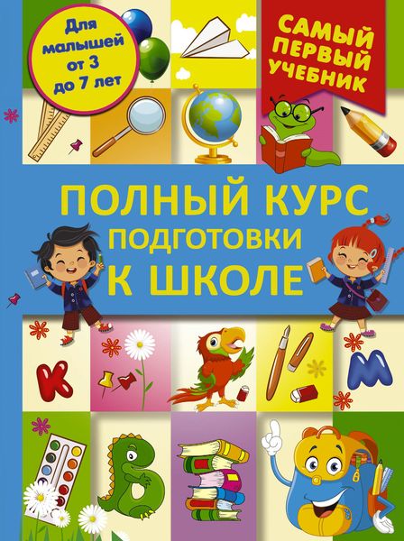 Обложка книги  «Полный курс подготовки к школе»