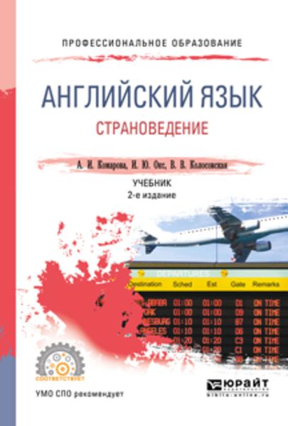 Обложка книги «Английский язык. Страноведение 2-е изд., испр. и доп. Учебник для СПО»