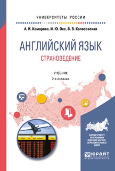 Обложка книги «Английский язык. Страноведение 2-е изд., испр. и доп. Учебник для вузов»