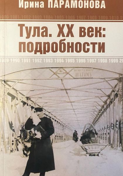 Обложка книги  «Тула. XX век: подробности»