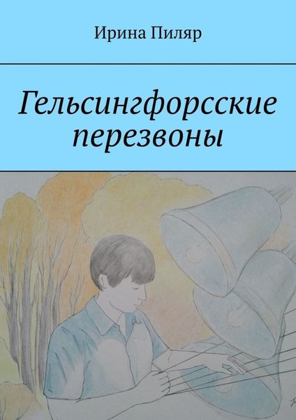 Обложка книги  «Гельсингфорсские перезвоны»