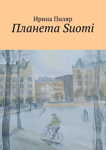 Обложка книги  «Планета Suomi»
