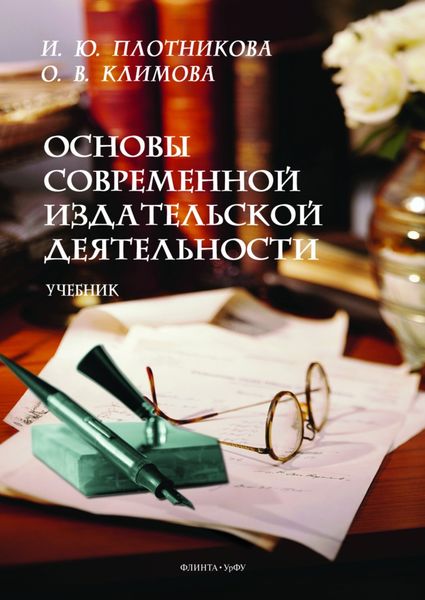 Обложка книги  «Основы современной издательской деятельности»