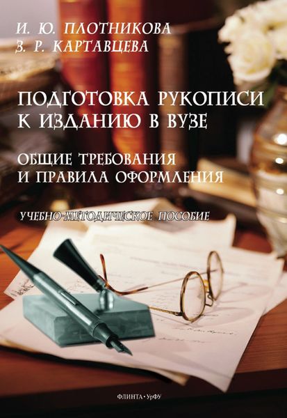 Обложка книги  «Подготовка рукописи к изданию в вузе. Общие требования и правила оформления. Учебно-методическое пособие»