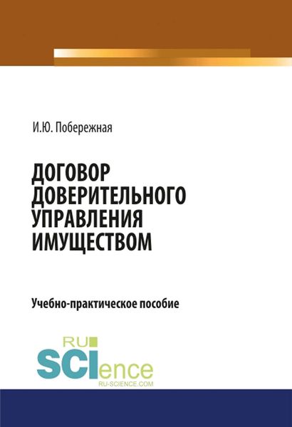 Обложка книги «Договор доверительного управления имуществом»